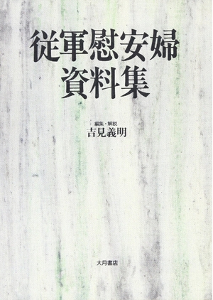 (中古品) 従軍慰安婦資料集