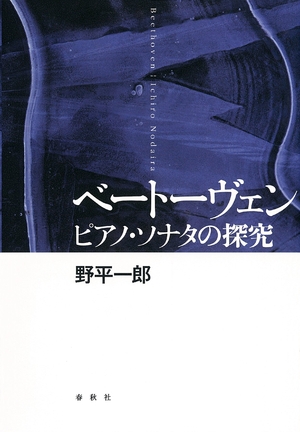 (中古品) ベートーヴェン ピアノ・ソナタの探究