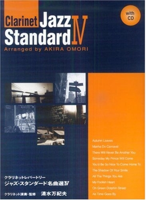 (中古品) クラリネットレパートリー ジャズ・スタンダード名曲選 IV アドリブ不要! CD付