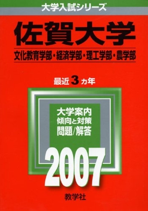 (中古品) 佐賀大学(文化教育学部・経済学部・理工学部・農学部) (2007年版 大学入試シリーズ)