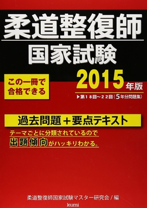 (中古品) 柔道整復師国家試験過去問題+要点テキスト 2015年版