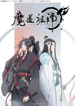 (中古品) 魔道祖師 前塵編(完全生産限定版) [Blu-ray]