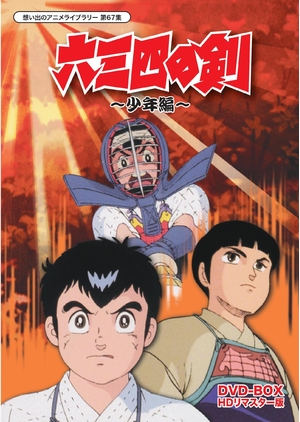 (中古品) 六三四の剣 少年編 DVD-BOX HDリマスター版【想い出のアニメライブラリー 第67集】