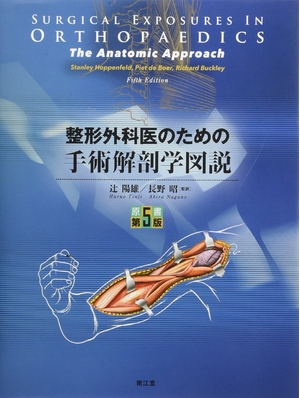 (中古品) 整形外科医のための手術解剖学図説(原書第5版)