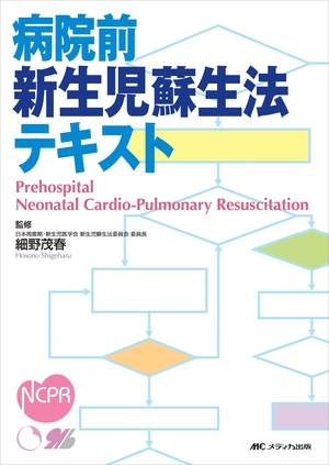 (中古品) 病院前新生児蘇生法テキスト