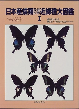 (中古品) 日本産蝶類及び世界近縁種大図鑑 (1)