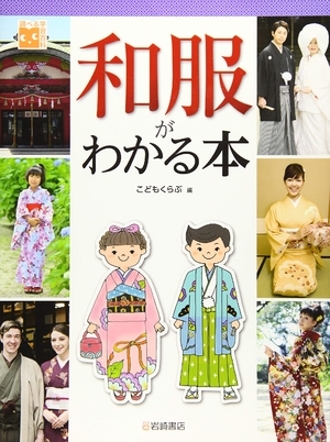 (中古品) 調べる学習百科 和服がわかる本