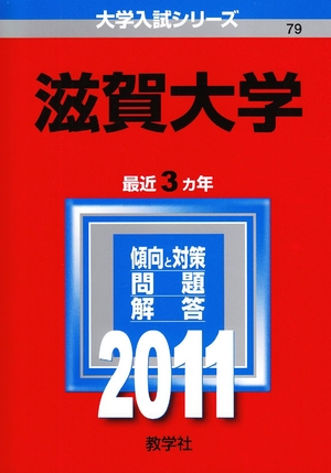 (中古品) 滋賀大学 (201版　大学入試シリーズ)