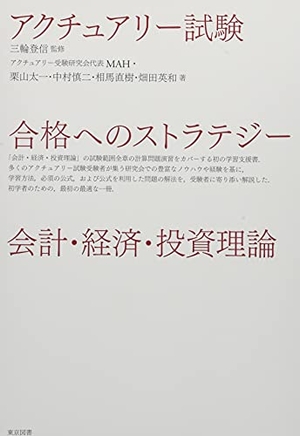 (中古品) アクチュアリー試験　合格へのストラテジー　会計・経済・投資理論