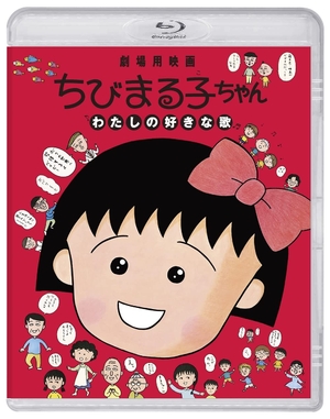 (中古品) ちびまる子ちゃん わたしの好きな歌(通常版)(特典なし) [Blu-ray]