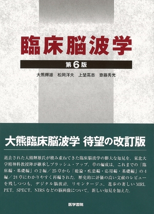 (中古品) 臨床脳波学 第6版