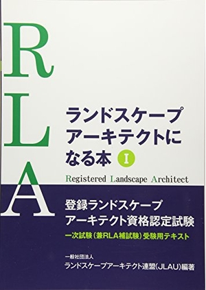 (中古品) ランドスケープアーキテクトになる本　１ (ＲＬＡ一次試験（兼ＲＬＡ捕試験）受験用テキスト)