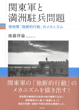 (中古品) 関東軍と満洲駐兵問題: 現地軍「独断的行動」のメカニズム