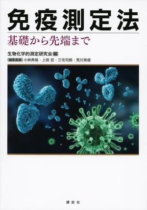(中古品) 免疫測定法 基礎から先端まで (KS化学専門書)