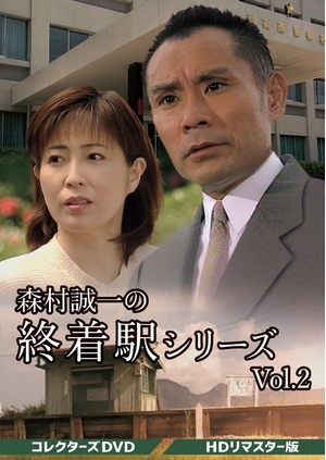 (中古品) 森村誠一の終着駅シリーズ コレクターズDVD Vol.2 ＜HDリマスター版＞ [DVD]