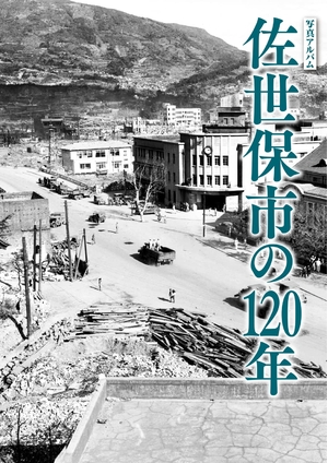 (中古品) 写真アルバム 佐世保市の120年