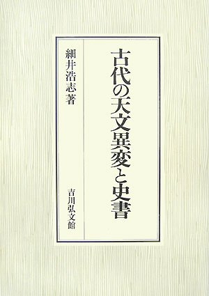 (中古品) 古代の天文異変と史書