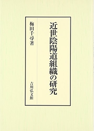 (中古品) 近世陰陽道組織の研究