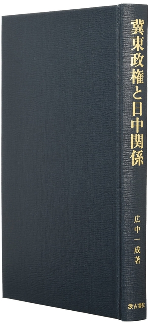 (中古品) 冀東政権と日中関係