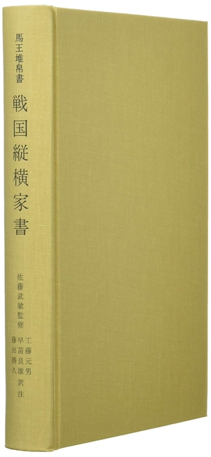 (中古品) 戦国縦横家書—馬王堆帛書 (朋友学術叢書)