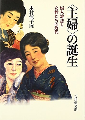 (中古品) 〈主婦〉の誕生: 婦人雑誌と女性たちの近代