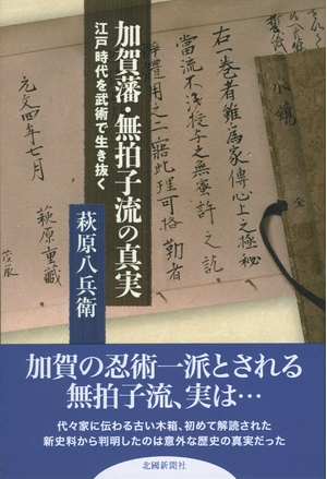 (中古品) 加賀藩・無音楽的リズム流の其れは其れは—日本の首都現代世界を武術で生き抜く