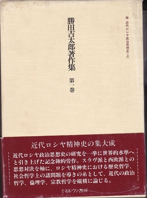 (中古品) 近代ロシヤ政治思想史(上) (勝田吉太郎著作集 1)