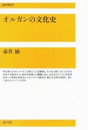 (中古品) オルガンの文化史 (復刊選書 1)