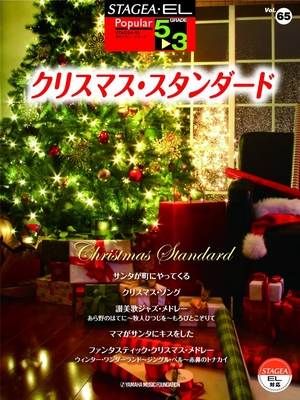(中古品) STAGEA・EL ポピュラー5~3級 Vol.65 クリスマス・スタンダード