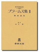 (中古品) ブラームス集 2 (声楽) (世界音楽全集声楽篇)