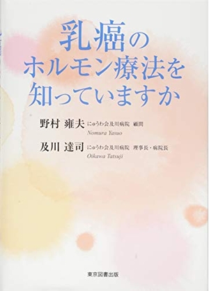 (中古品) 乳癌のホルモン療法を知っていますか