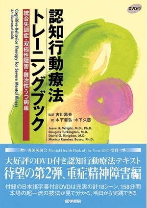 (中古品) 認知行動療法トレーニングブック 統合失調症・双極性障害・難治性うつ病編[DVD付]