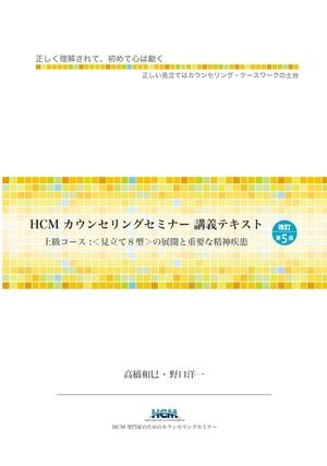 (中古品) HCMカウンセリングセミナー講義テキストー上級コース：〈見立て8型〉の展開と重要な精神疾患 11,949円