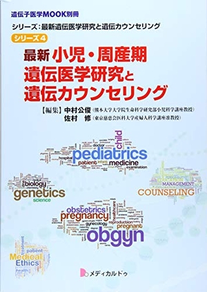 (中古品) 最新小児・周産期遺伝医学研究と遺伝カウンセリング (シリーズ4）（シリーズ：最新遺伝医学研究と遺伝カウンセリング） (遺伝子医学MOOK別冊 シリーズ:最新遺伝医学研究と遺伝カウンセリング)