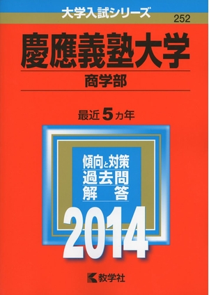 (中古品) 慶應義塾大学(商学部) (2014年版 大学入試シリーズ)