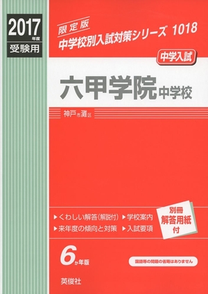 (中古品) 六甲学院中学校 2017年度受験用 赤本 1018 (中学校別入試対策シリーズ)