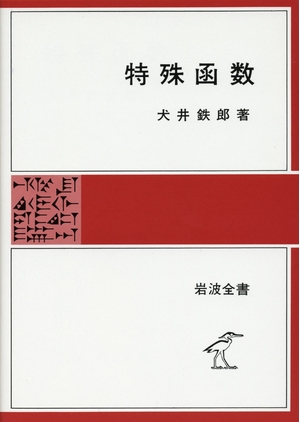 (中古品) 一種独特函数 (岩波全書 252)