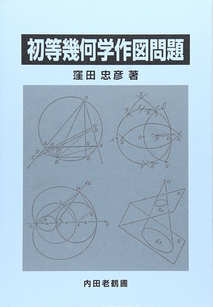 (中古品) 初等幾何学作図問題