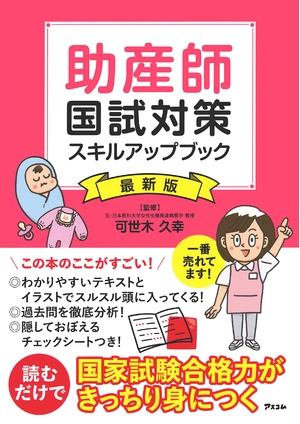 (中古品) 助産師国試対策 スキルアップブック最新版