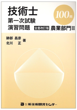 (中古品) 技術士第一次試験演習問題農業部門3 100問 全面改訂版