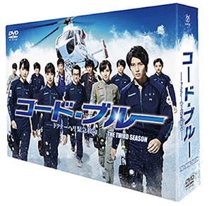 (中古品) コード・ブルー ~ドクターヘリ緊急救命~ THE THIRD SEASON DVD-BOX (メーカー特典なし)