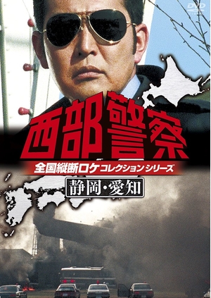 (中古品) 西部警察 全国縦断ロケコレクション -静岡・愛知篇- [DVD]