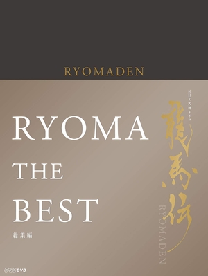 (中古品) NHK大河ドラマ 龍馬伝 総集編 DVD BOX