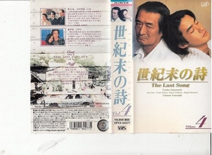 (中古品) 世紀末の詩〜The Last Song〜 VOL.4 [VHS]