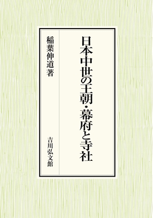 (中古品) 日本中世の王朝・幕府と寺社