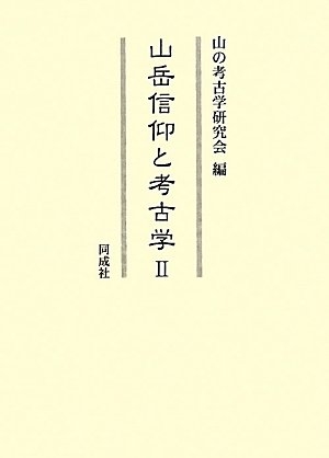 (中古品) 山岳信仰と考古学 (2)