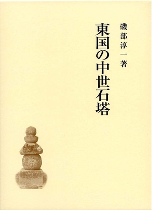 (中古品) 東国の中世石塔