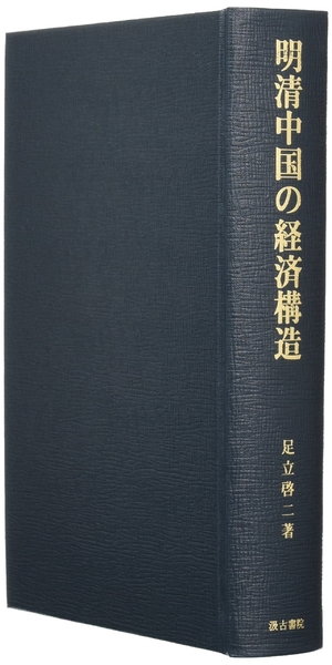 (中古品) 明清中国の経済構造 (汲古叢書 99)