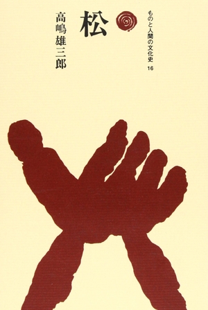 (中古品) 松 (ものと人間の文化史 16)