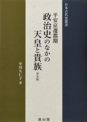 (中古品) 平安京遷都期 政治史のなかの天皇と貴族 (日本古代史叢書)
